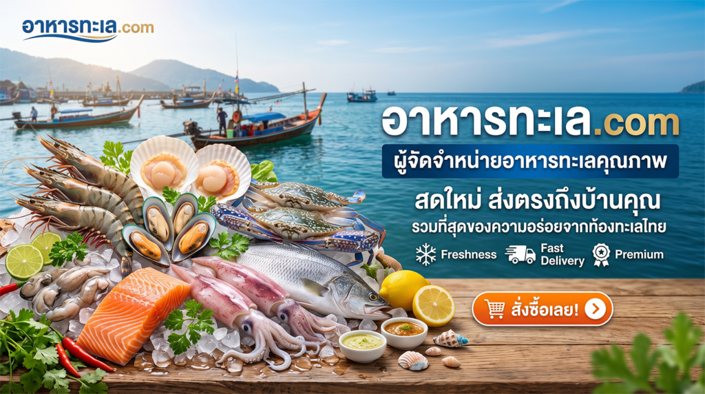 อาหารทะเลสด